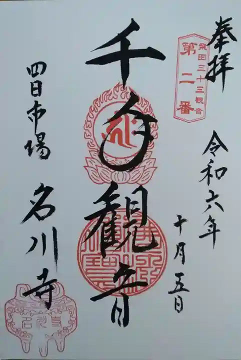 名川寺(宮城県)