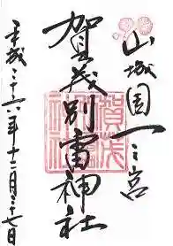 賀茂別雷神社（上賀茂神社）の御朱印