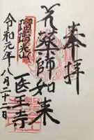 医王寺の御朱印