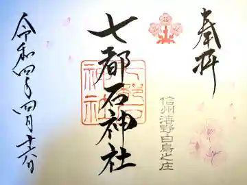 七都石神社(長野県)