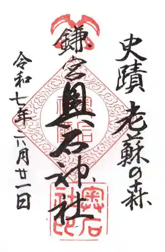 奥石神社の御朱印