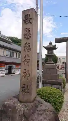 歌懸稲荷神社(山形県)