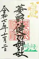 菱野健功神社の御朱印