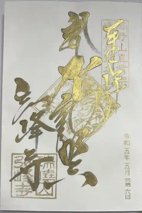 岩戸弘法弘峰寺の御朱印