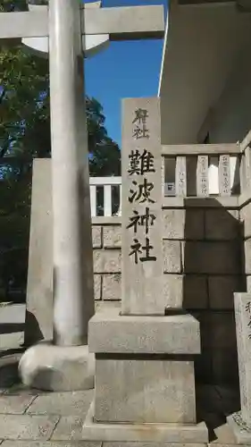 難波神社のその他建物