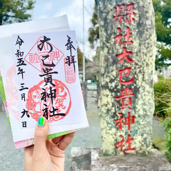 大己貴神社の御朱印