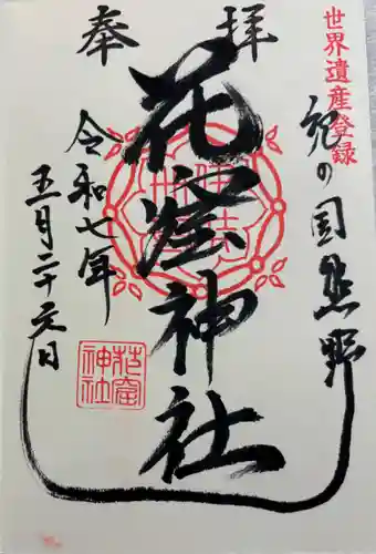 花窟神社の御朱印
