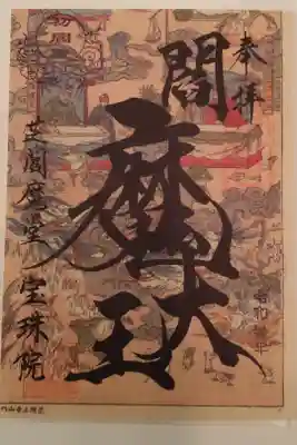 閻魔地獄絵図 その四