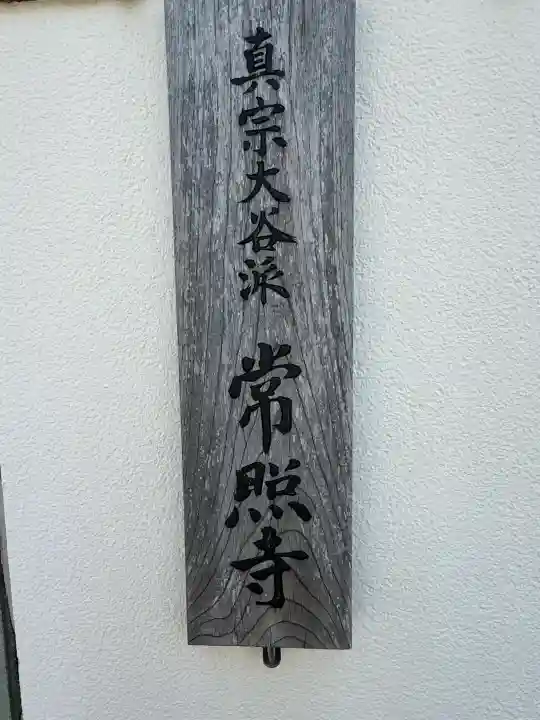 常照寺の{uncategorized: "未分類", other: "その他", undefined: "問題あり", building: "その他建物", grave: "お墓", sacred_gate: "鳥居", guardian: "狛犬", statue: "像", buddha: "仏像", history: "歴史", nature: "自然", garden: "庭園", animal: "動物", pagoda: "塔", temizu: "手水舎", mountain_gate: "山門・神門", sanctuary: "本殿・本堂", subordinate: "末社・摂社", art: "芸術", scenery: "景色", jizo: "地蔵", ema: "絵馬", goshuin: "御朱印", omikuji: "おみくじ", items: "授与品その他", amulet: "お守り", goshuincho: "御朱印帳", eats: "食事", festival: "お祭り", votive_dance: "神楽", shichigosan: "七五三参", wedding: "結婚式", experience: "体験その他", initially: "初詣", around: "周辺", anti_infection: "感染症対策"}