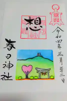 春日神社の御朱印