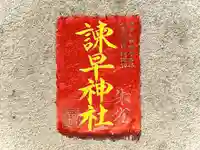 諫早神社(九州総守護 四面宮)(長崎県)