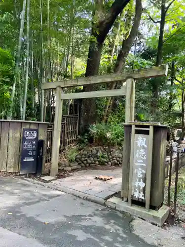 報徳二宮神社(神奈川県)