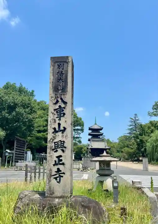 八事山 興正寺のその他建物