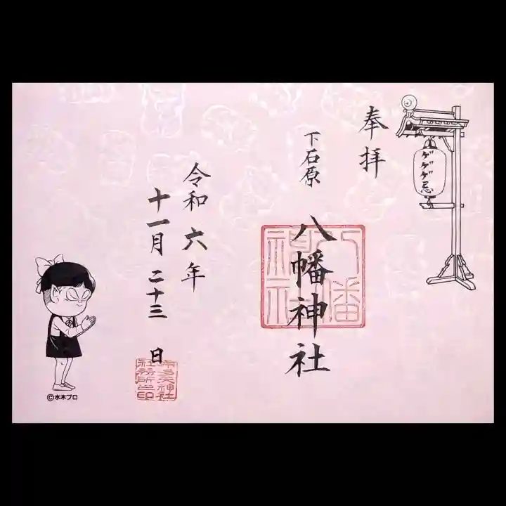 布多天神社の御朱印