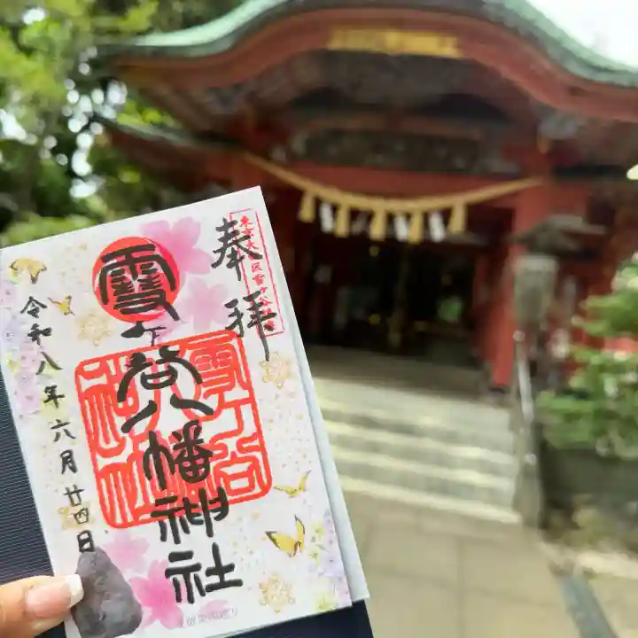 雪ケ谷八幡神社の御朱印
