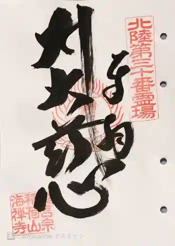 海禅寺の御朱印 2024年01月