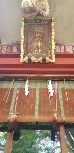秋葉神社の本殿・本堂