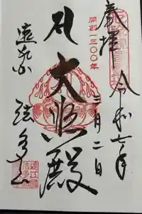 尊永寺の御朱印