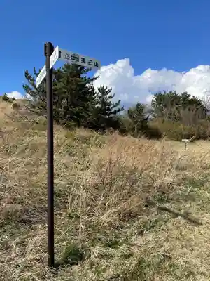 夷王山神社(北海道)