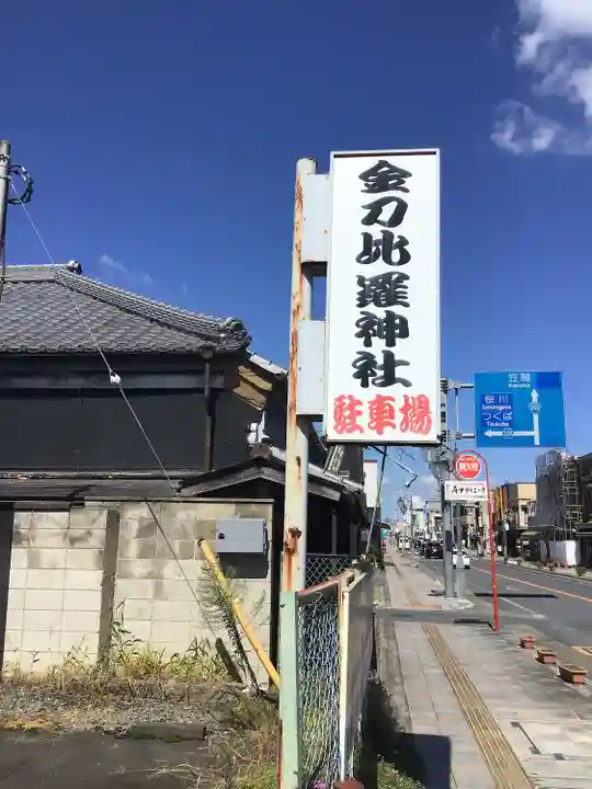 金刀比羅神社のその他建物