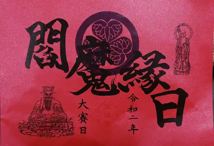 増上寺塔頭 三縁山 宝珠院の御朱印