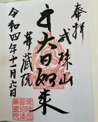 華藏院(茨城県)