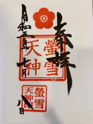 螢雪天神の御朱印