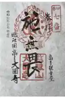 大円寺の御朱印