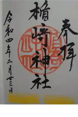 摩利支神社で御朱印頂きました。