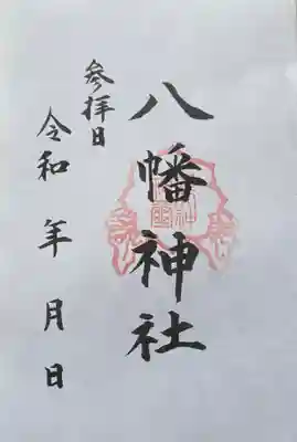 八幡神社の御朱印