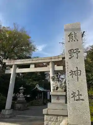 立川熊野神社の鳥居