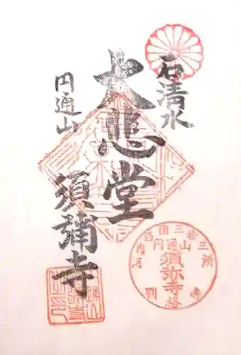 須弥寺（須彌寺）の御朱印