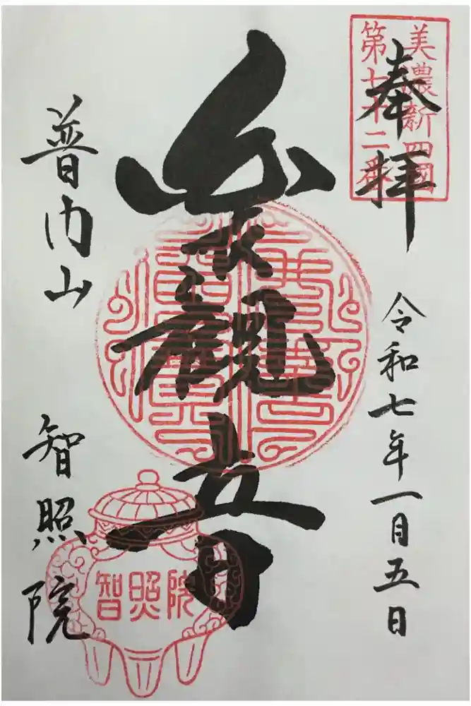 智照院の御朱印