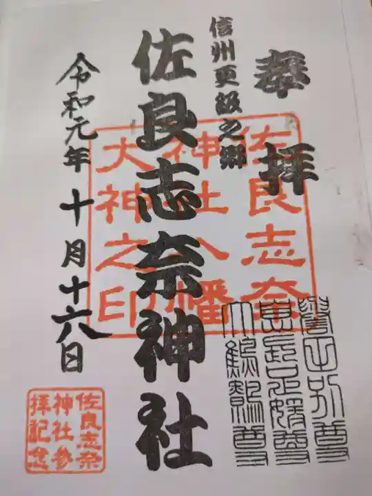 佐良志奈神社(長野県)