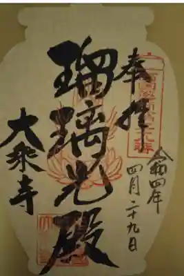 大乗寺の御朱印