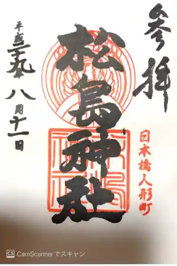 松島神社の御朱印 2017年08月