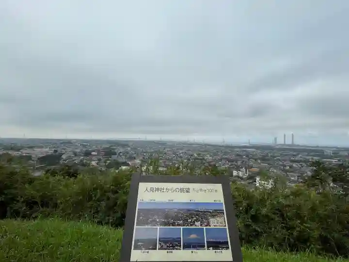 人見神社の景色