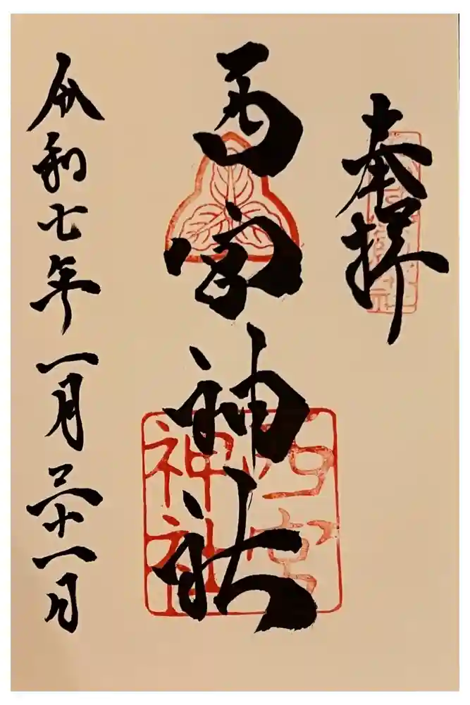 西宮神社の御朱印