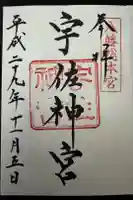 宇佐神宮の御朱印