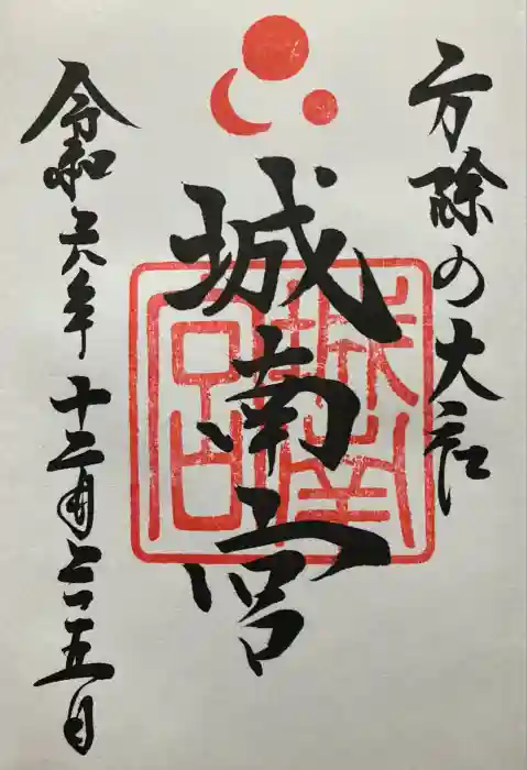 城南宮の御朱印