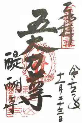 近畿三十六不動尊霊場　第二十三番