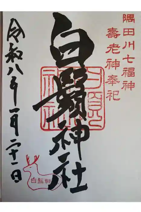 白鬚神社の御朱印