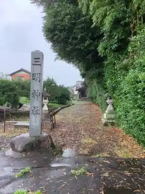 三明神社（羽黒新田）のその他建物