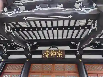 宗仲寺(神奈川県)