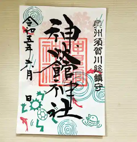 神炊館神社 ⁂奥州須賀川総鎮守⁂の御朱印