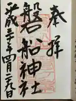 磐船神社の御朱印