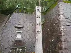 天伯神社の建物その他