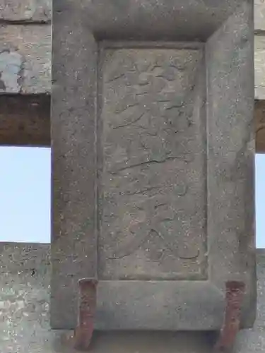 香取神社（下小橋）(茨城県)