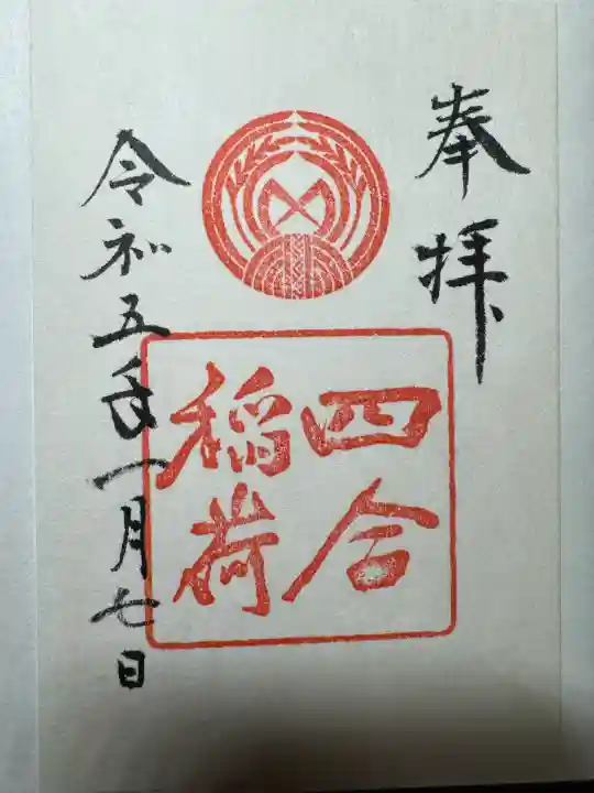 四合稲荷神社(東京都)