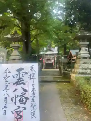 雲八幡宮(大分県)